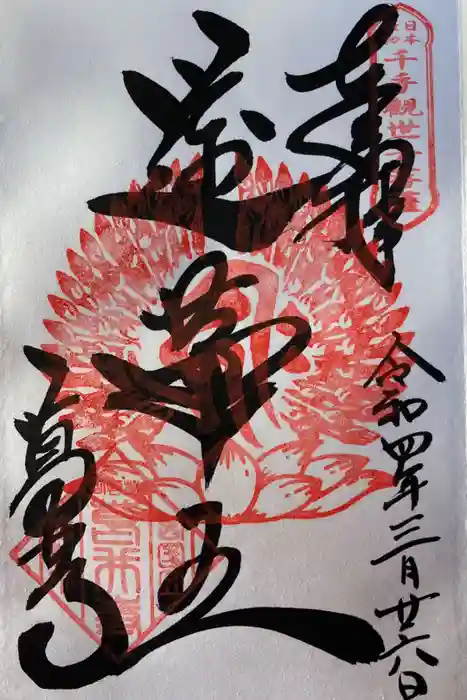 葛井寺の御朱印