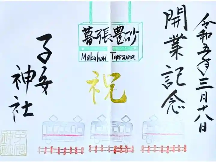 令和5年 京葉線新駅『開業記念』御朱印🚃
京葉線で25年ぶりに新駅「幕張豊砂駅」が3/18に開業されました。