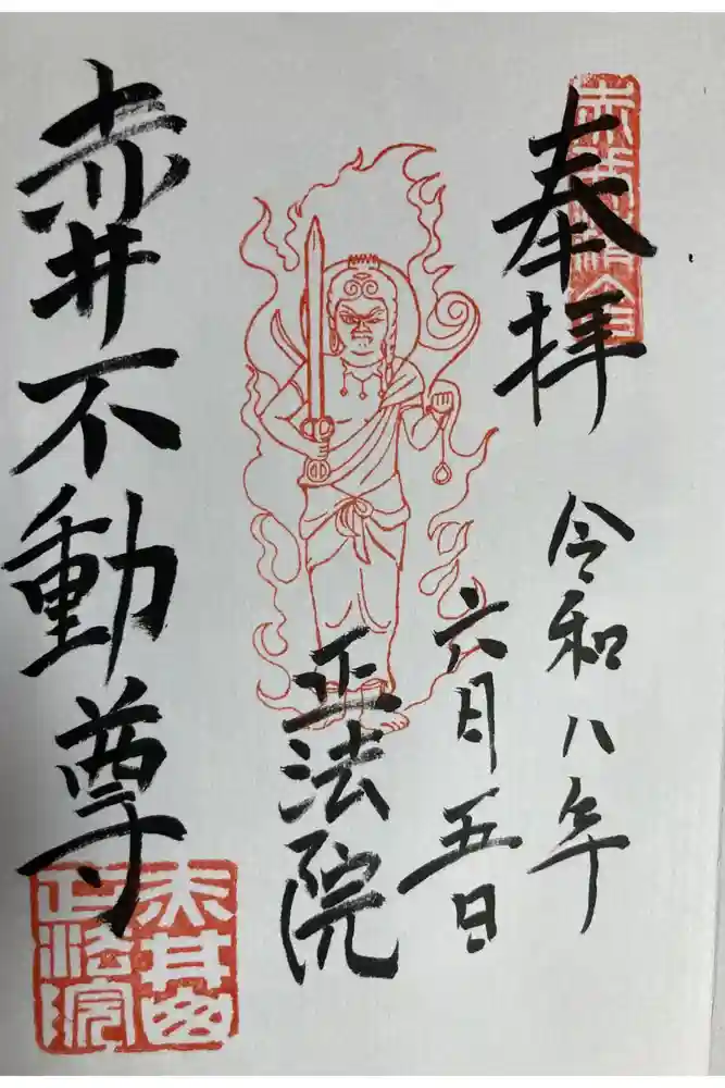 正法院の御朱印