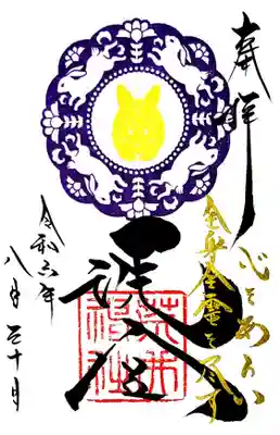 荒井神社の御朱印