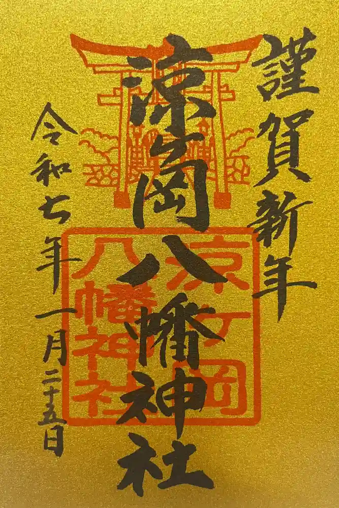 涼ケ岡八幡神社の御朱印