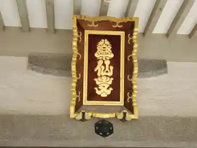 薬仙寺のその他建物