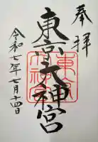 東京大神宮(東京都)