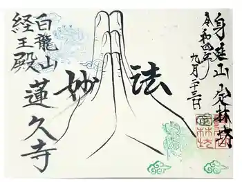 白龍山 経王殿 蓮久寺の御朱印 2022年09月