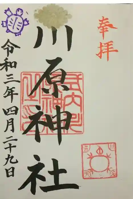 川原神社の御朱印