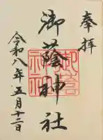 御蔭神社の御朱印
