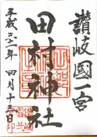 田村神社の御朱印