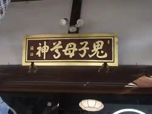 池上鬼子母神堂（厳定院別院）(東京都)