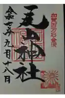 尾山神社の御朱印