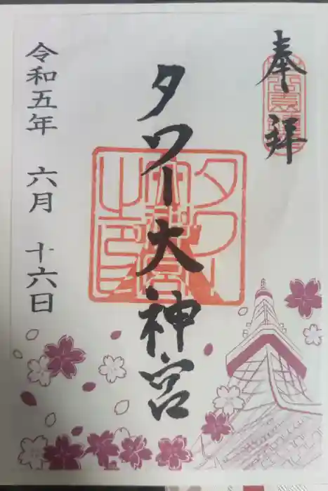 タワー大神宮の御朱印