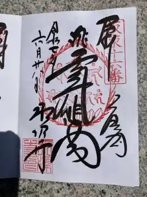 水澤寺(水澤観世音)の御朱印