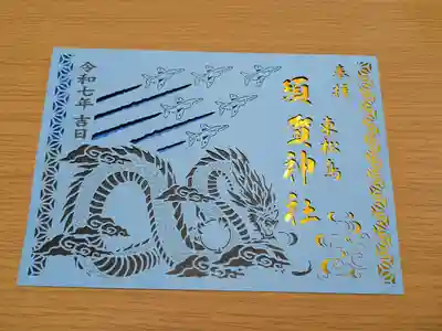 琴平神社の御朱印