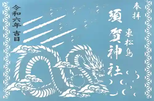 須賀神社の御朱印