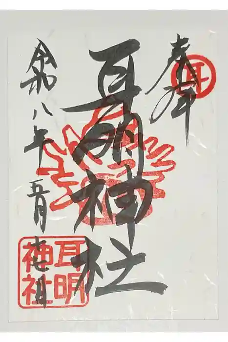 耳明神社（大山神社内）の御朱印