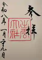出雲大社の御朱印