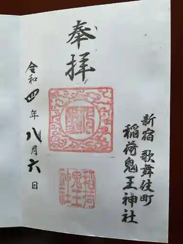 稲荷鬼王神社の御朱印