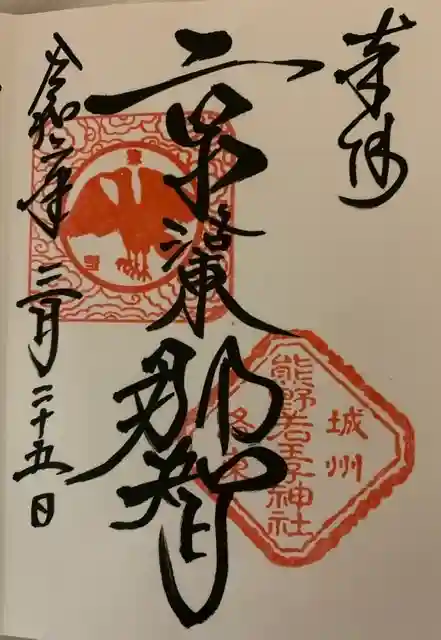 熊野若王子神社の御朱印