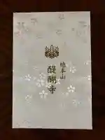 醍醐寺の御朱印帳