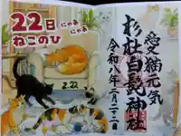 杉杜白髭神社(福井県)