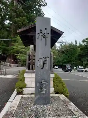 仁科神明宮(長野県)