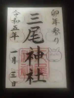 三尾神社(滋賀県)