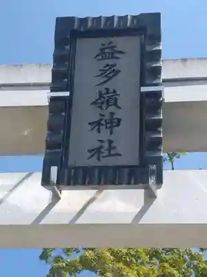 益多嶺神社(福島県)