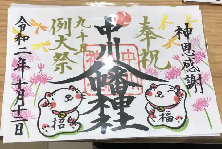 中川八幡神社の御朱印