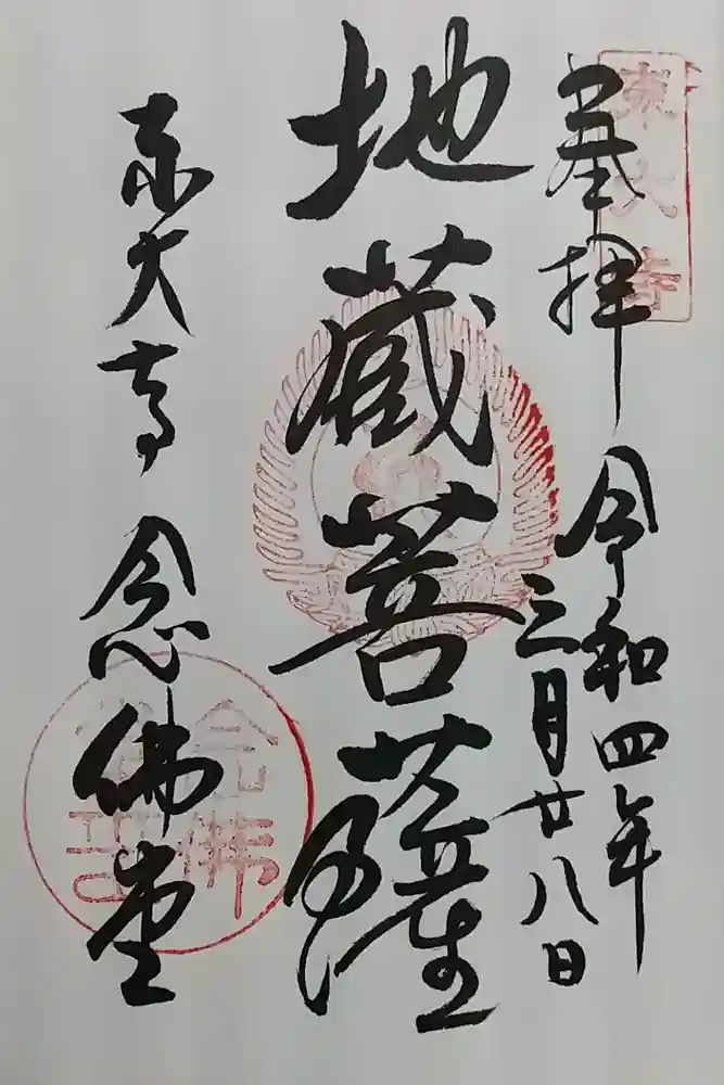 東大寺 念仏堂の御朱印