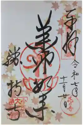 令和7年秋季限定御朱印