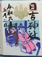 清洲山王宮 日吉神社の御朱印