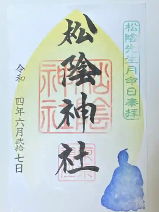 松陰神社の御朱印