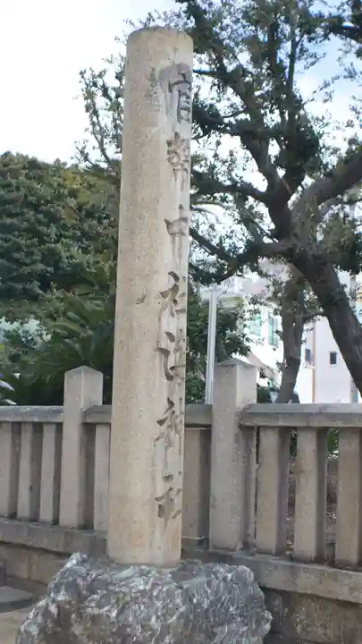 海神社(兵庫県)