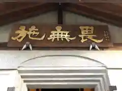 秩父札所十三番 慈眼寺の建物その他