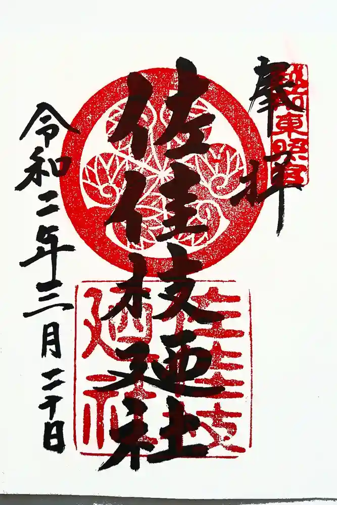 佐佳枝廼社の御朱印