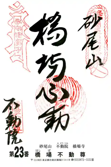 橋場寺不動院（橋場不動尊）の御朱印