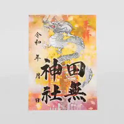 秋限定の御朱印