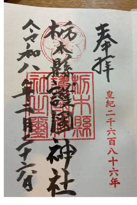 栃木縣護國神社の御朱印