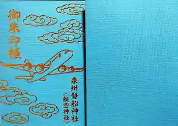 泉州磐船神社の御朱印 2024年04月