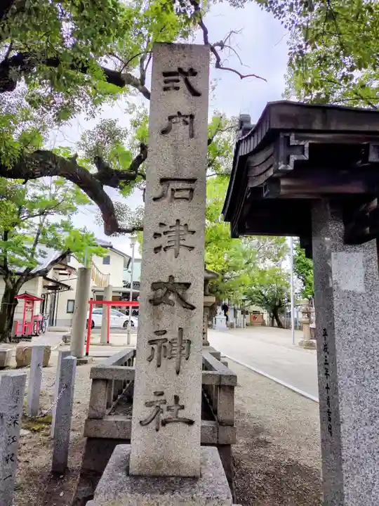 石津神社(大阪府)