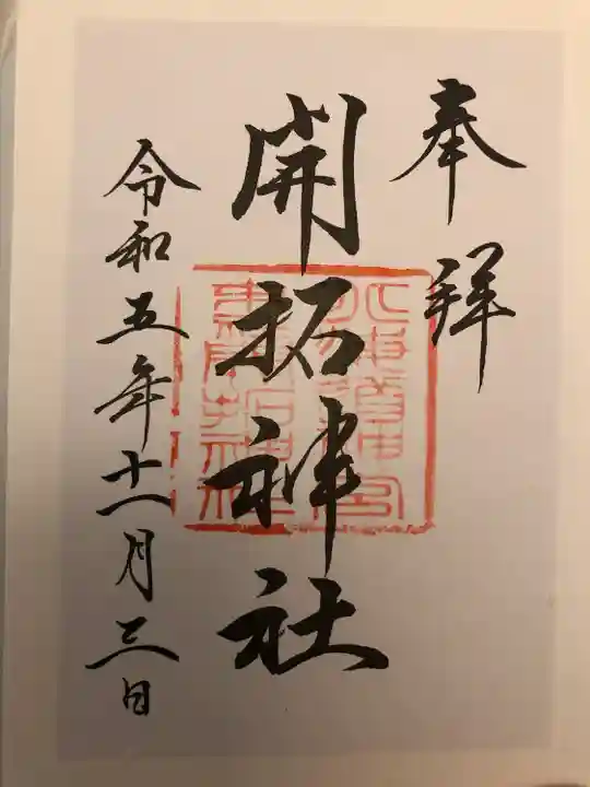 開拓神社の御朱印