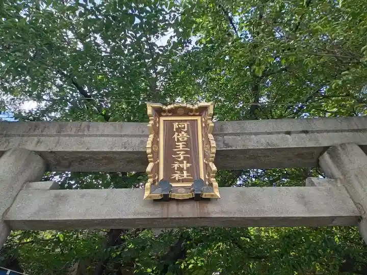 阿倍王子神社(大阪府)