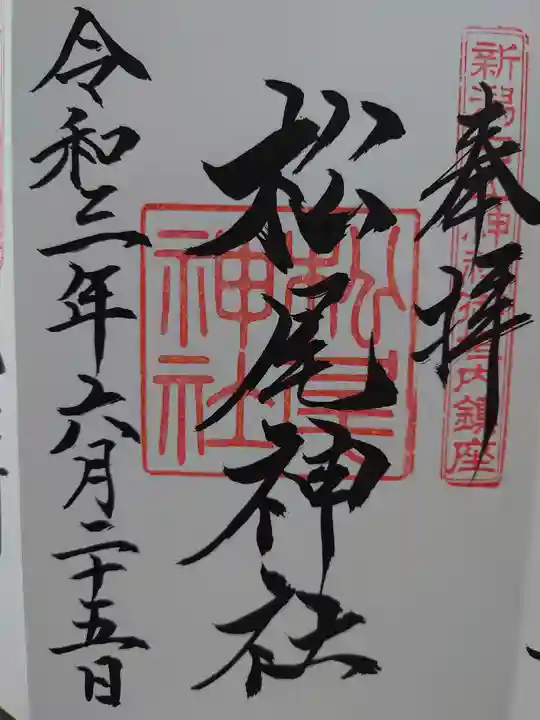 白山神社の御朱印