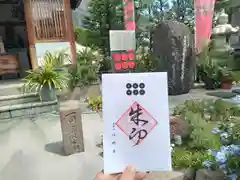 心眼寺の御朱印