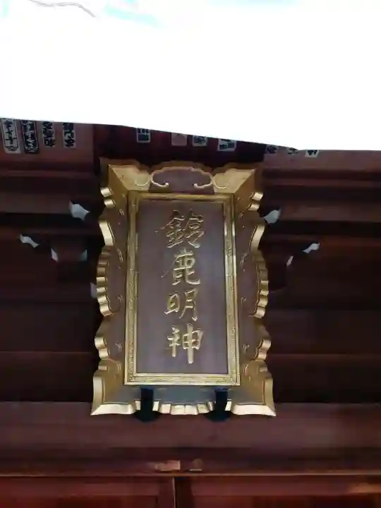 鈴鹿明神社の{uncategorized: "未分類", other: "その他", undefined: "問題あり", building: "その他建物", grave: "お墓", sacred_gate: "鳥居", guardian: "狛犬", statue: "像", buddha: "仏像", history: "歴史", nature: "自然", garden: "庭園", animal: "動物", pagoda: "塔", temizu: "手水舎", mountain_gate: "山門・神門", sanctuary: "本殿・本堂", subordinate: "末社・摂社", art: "芸術", scenery: "景色", jizo: "地蔵", ema: "絵馬", goshuin: "御朱印", omikuji: "おみくじ", items: "授与品その他", amulet: "お守り", goshuincho: "御朱印帳", eats: "食事", festival: "お祭り", votive_dance: "神楽", shichigosan: "七五三参", wedding: "結婚式", experience: "体験その他", initially: "初詣", around: "周辺", anti_infection: "感染症対策"}