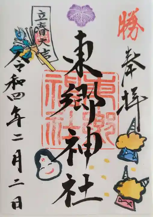 東郷神社の御朱印