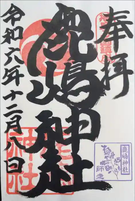 鹿嶋神社の御朱印