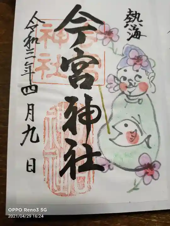 今宮神社の御朱印