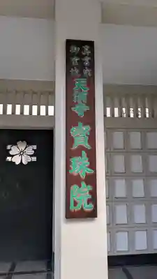 寳珠院(大阪府)