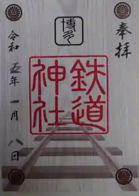鉄道神社の御朱印