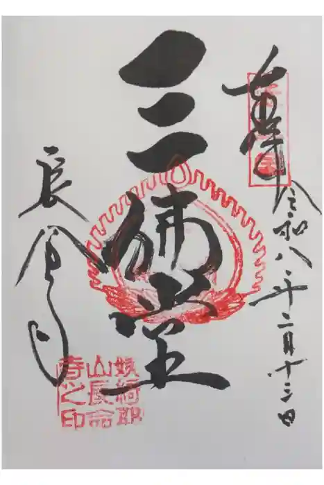 長命寺の御朱印